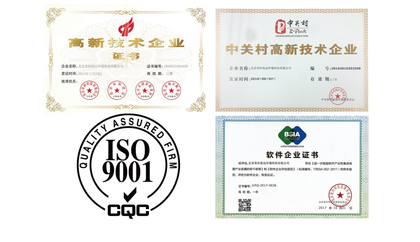 国家级高新技术企业,中关村高新证书,iso9001质量管理体系认证,软件